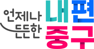 서울특별시 중구